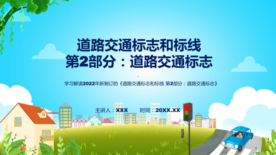 强制性国家标准第2部分道路交通标志蓝色2022年新修订《道路交通标志和标线 第2部分：道路交通标志》讲解PPT.pptx_第1页