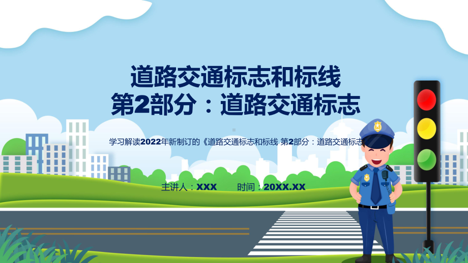 道路交通标志全文教学2022年新修订强制性国家标准《道路交通标志和标线 第2部分：道路交通标志》讲解PPT.pptx_第1页