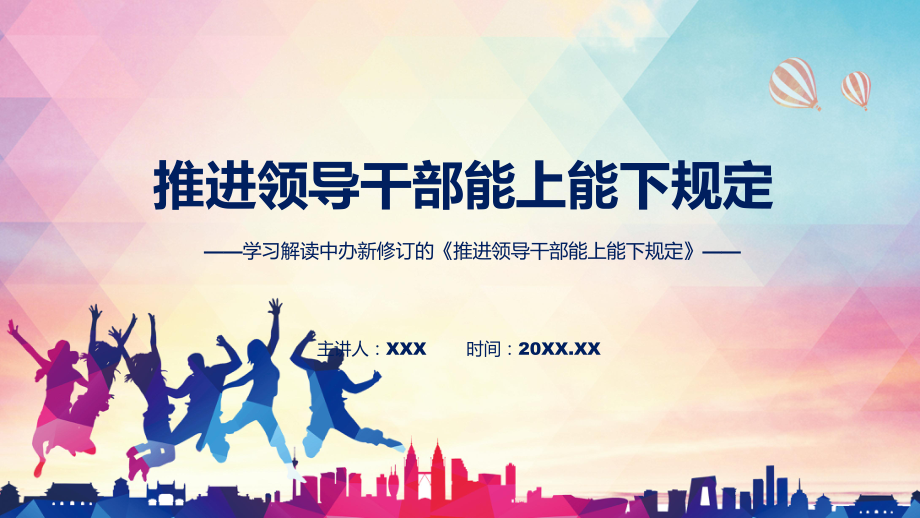 讲座新旧《规定》对比完整内容2022年新制订《推进领导干部能上能下规定》讲解PPT.pptx_第1页