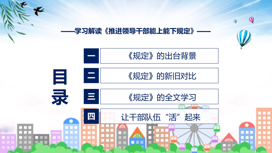 讲座新旧《规定》对比完整内容2022年新制订《推进领导干部能上能下规定》讲解PPT.pptx_第3页