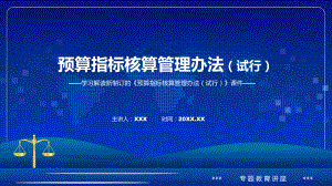 图解2022年《预算指标核算管理办法（试行）》新制订《预算指标核算管理办法（试行）》全文内容讲解PPT.pptx