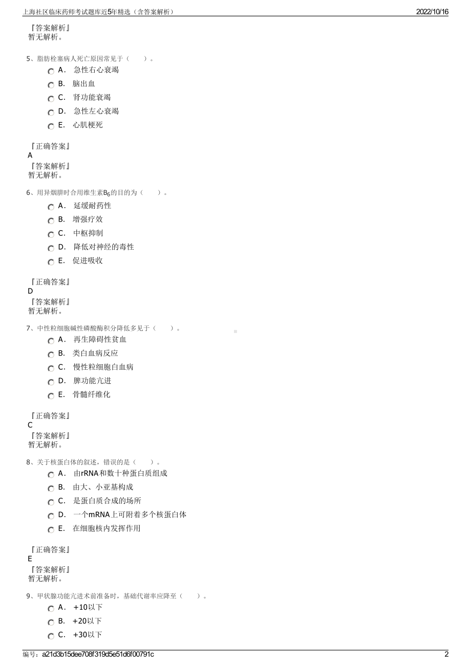 上海社区临床药师考试题库近5年精选（含答案解析）.pdf_第2页