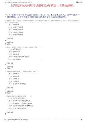 上海社区临床药师考试题库近5年精选（含答案解析）.pdf