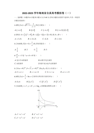 海南省2023届高考全真模拟（一）数学试卷.docx