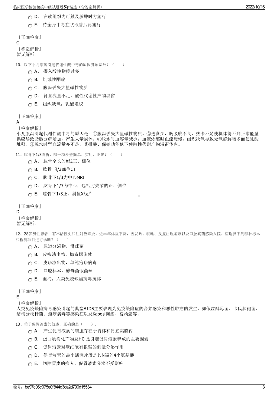 临床医学检验免疫中级试题近5年精选（含答案解析）.pdf_第3页