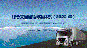 蓝色2022年新修订《综合交通运输标准体系（2022 年）》修改稿讲解PPT.pptx