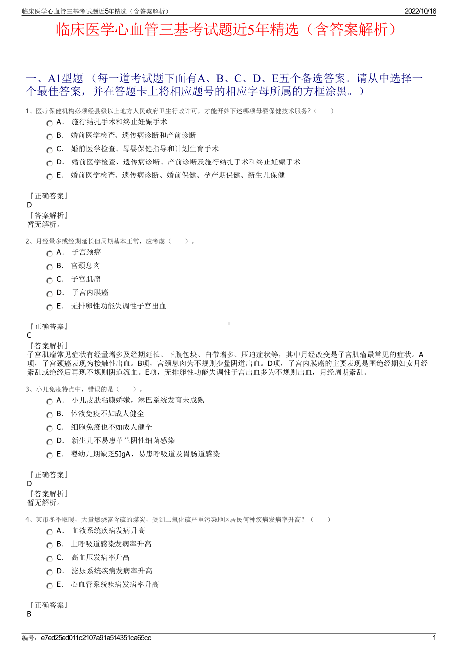 临床医学心血管三基考试题近5年精选（含答案解析）.pdf_第1页