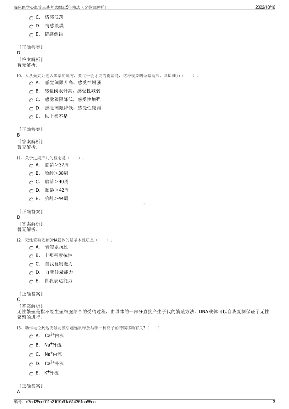 临床医学心血管三基考试题近5年精选（含答案解析）.pdf_第3页