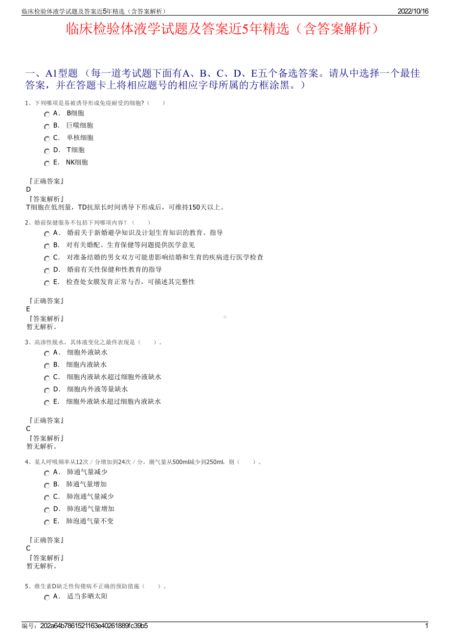 临床检验体液学试题及答案近5年精选（含答案解析）.pdf_第1页