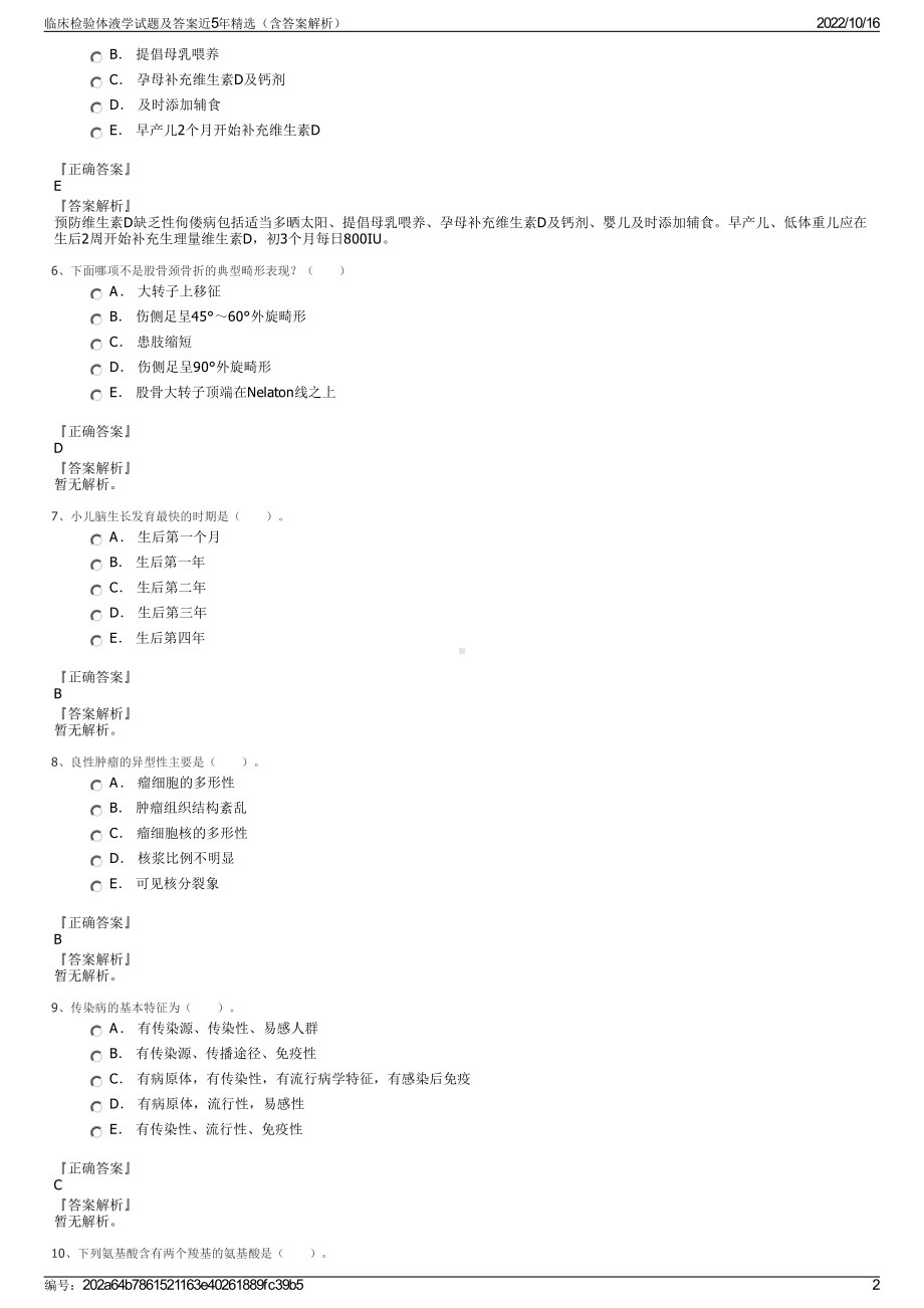 临床检验体液学试题及答案近5年精选（含答案解析）.pdf_第2页