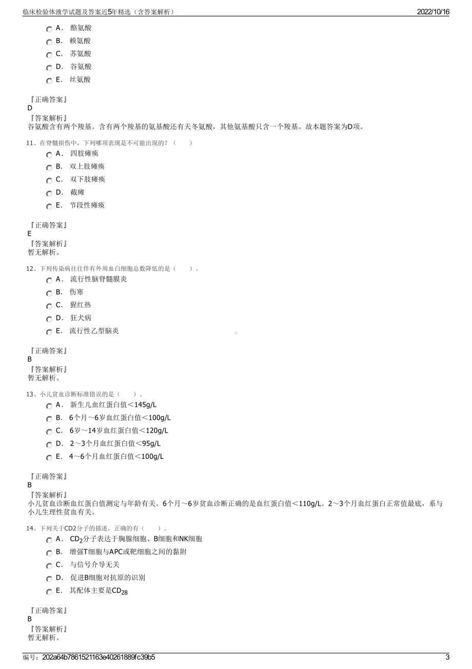 临床检验体液学试题及答案近5年精选（含答案解析）.pdf_第3页