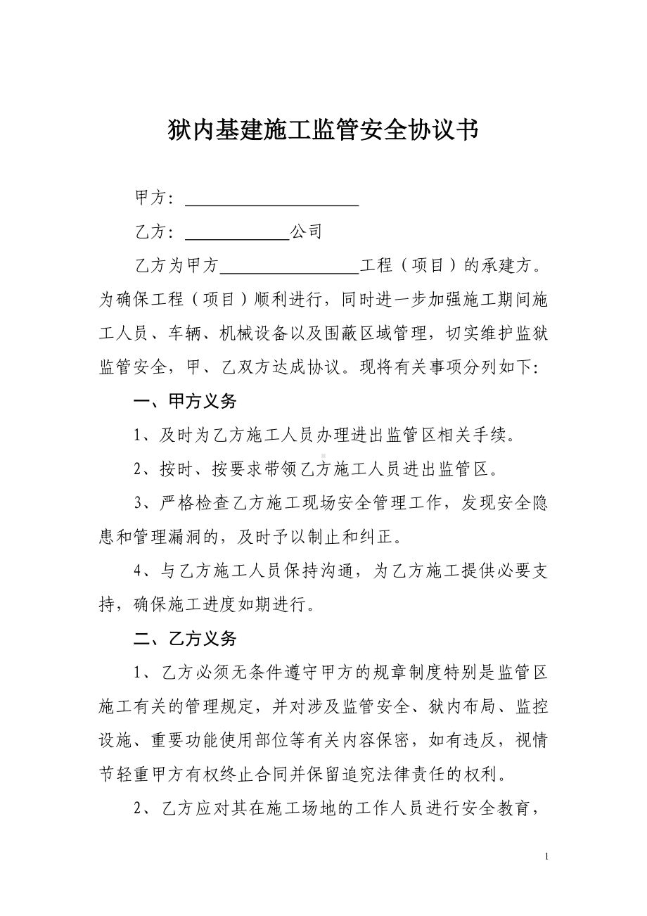 狱内基建施工监管安全协议书参考模板范本.doc_第1页