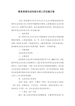 教育系统生活垃圾分类工作实施方案（示范文本）.docx