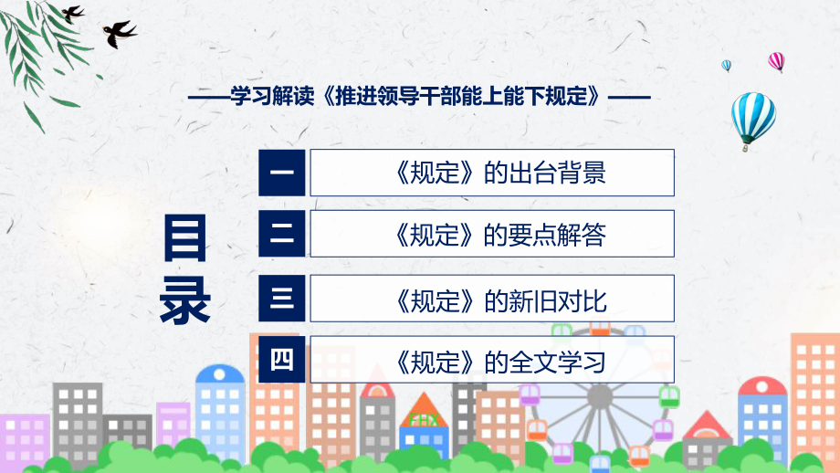 2022年新修订的《推进领导干部能上能下规定》修订稿讲解PPT.pptx_第3页