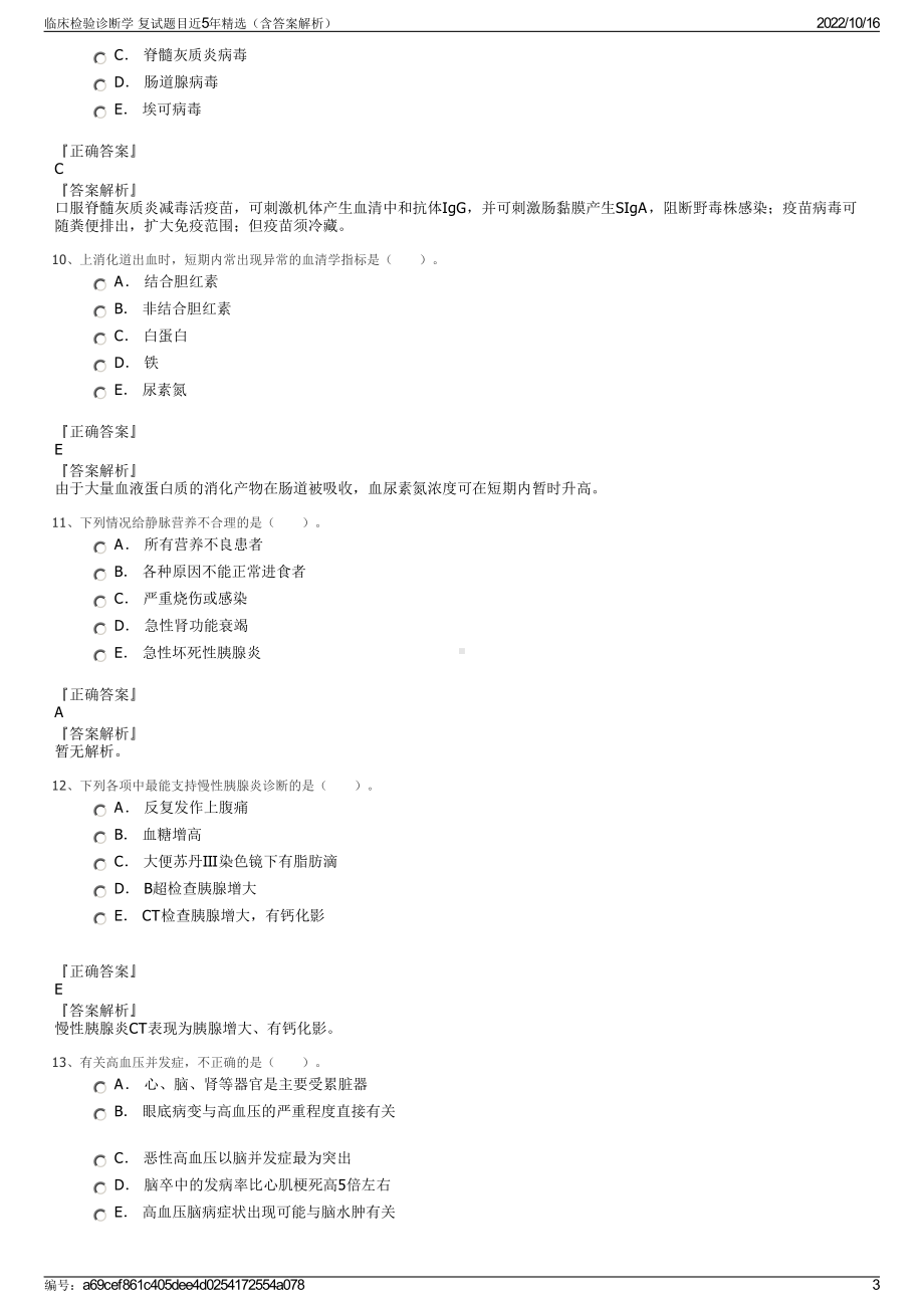 临床检验诊断学 复试题目近5年精选（含答案解析）.pdf_第3页