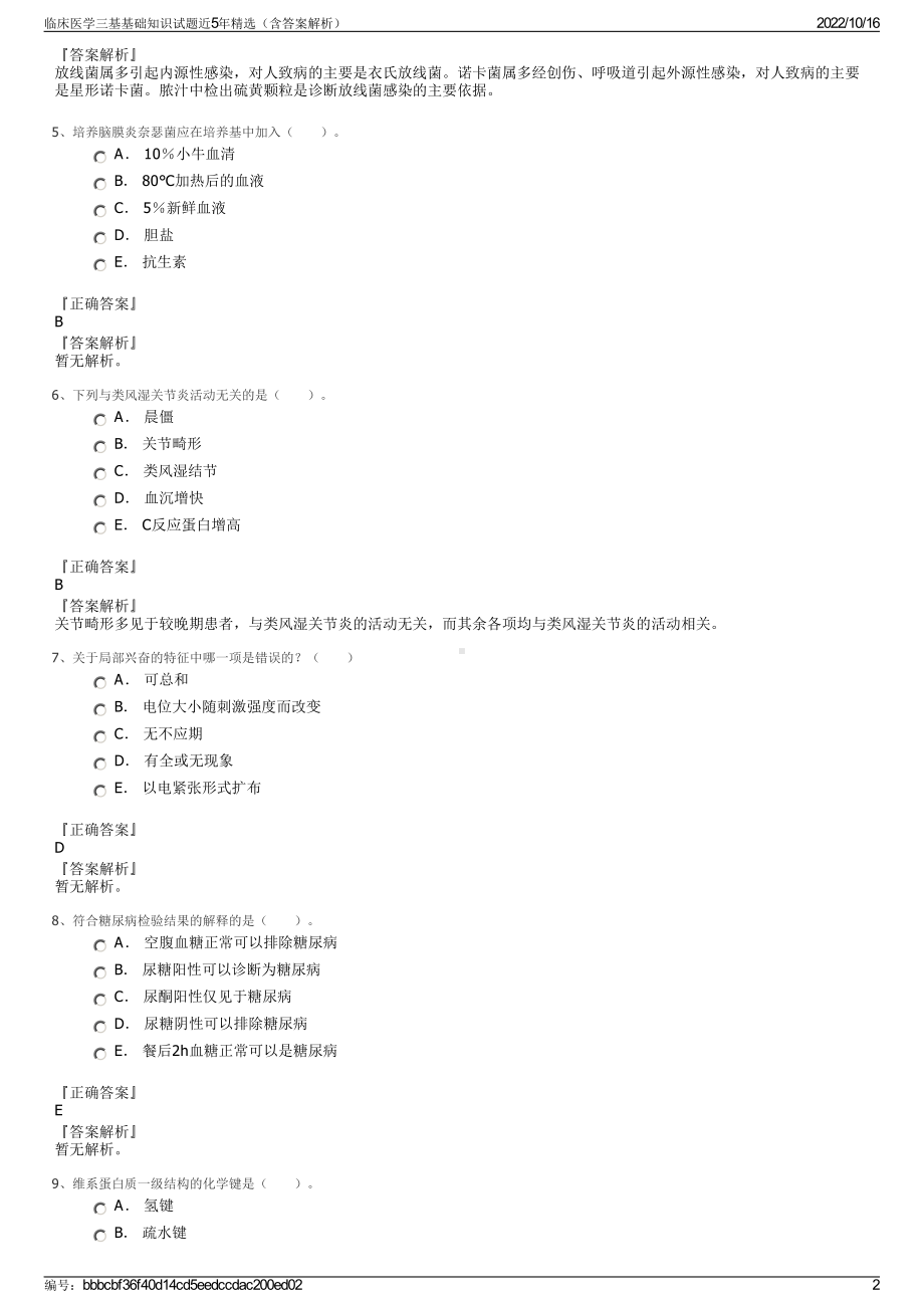 临床医学三基基础知识试题近5年精选（含答案解析）.pdf_第2页