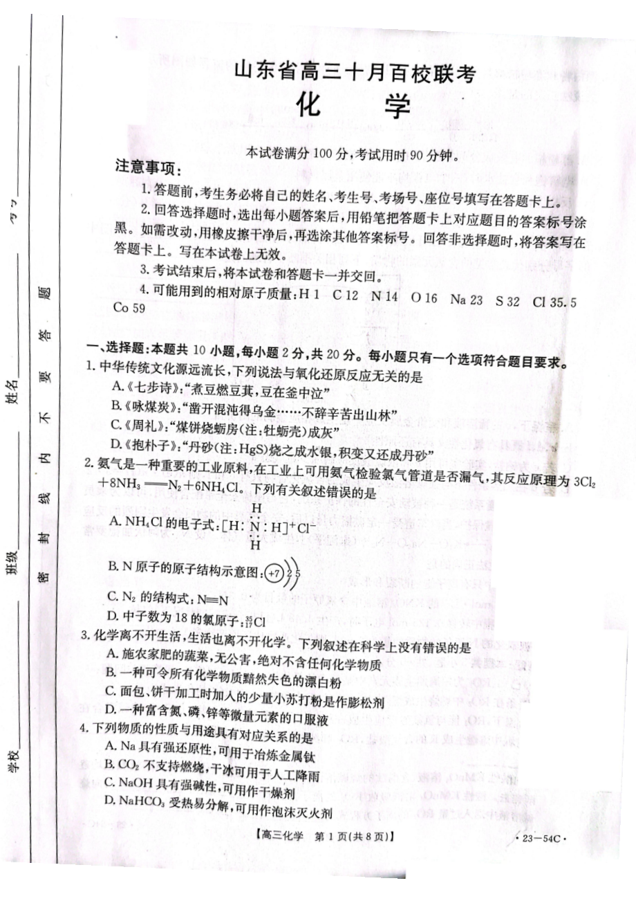 山东省2023届高三上学期10月百校联考化学试卷+答案.pdf_第1页