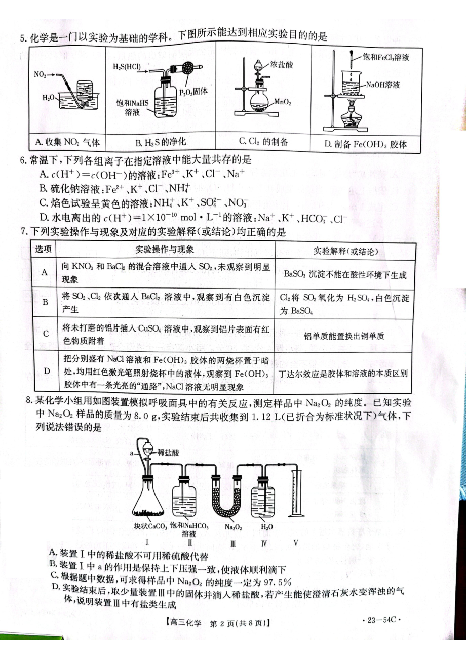 山东省2023届高三上学期10月百校联考化学试卷+答案.pdf_第2页