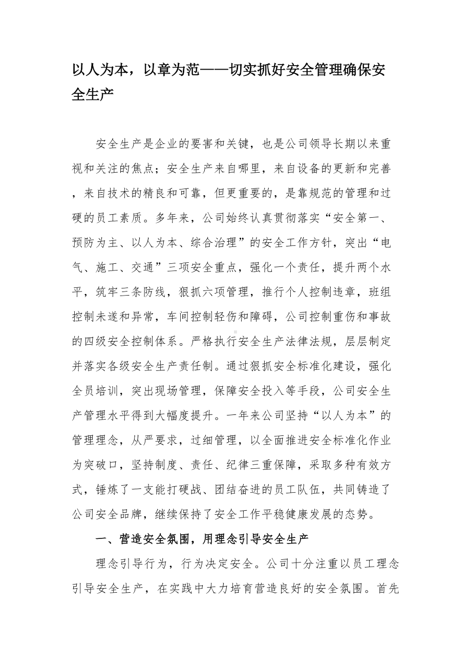 以人为本以章为范-安全经验交流分享材料（5页）参考模板范本.docx_第1页