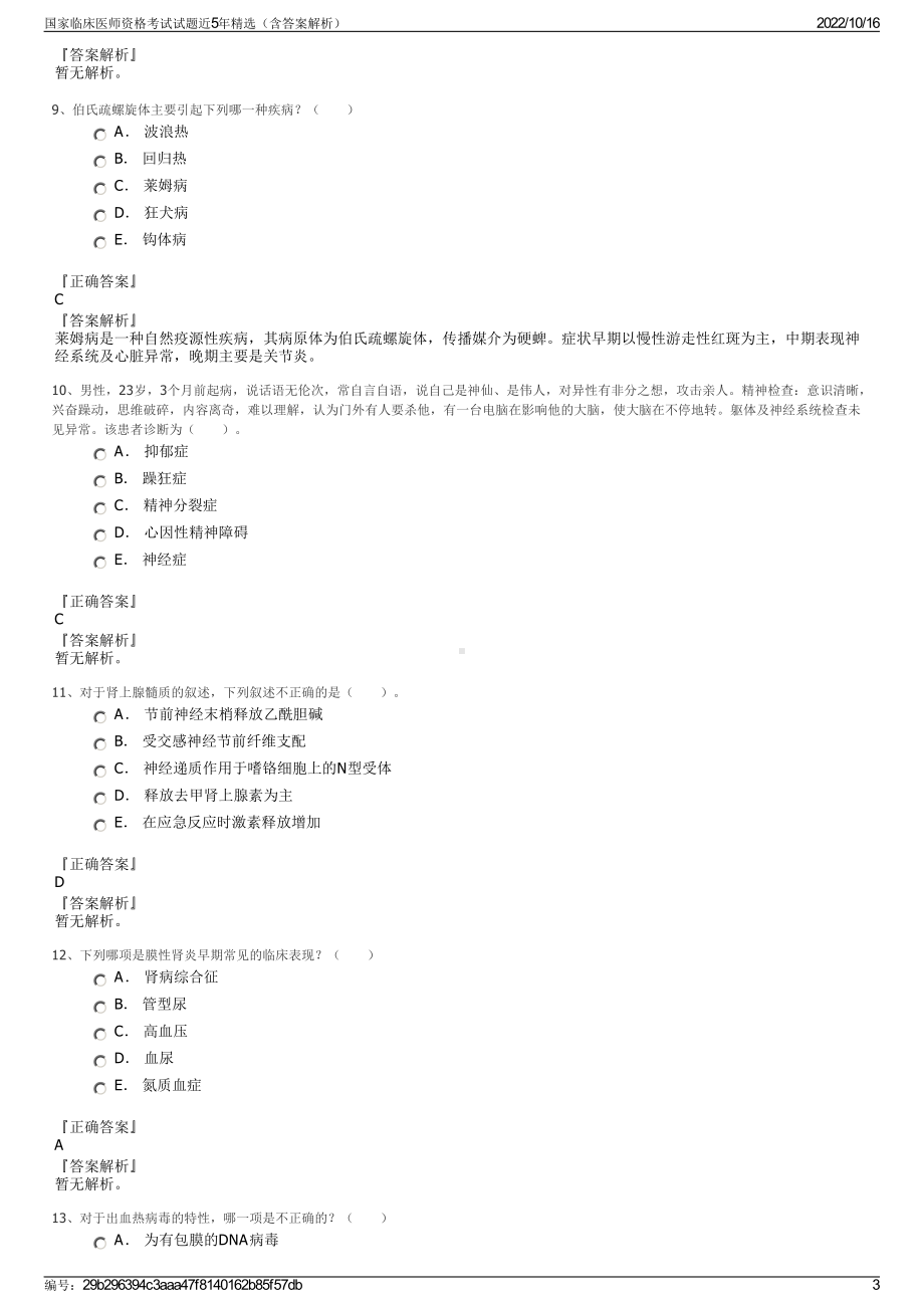 国家临床医师资格考试试题近5年精选（含答案解析）.pdf_第3页