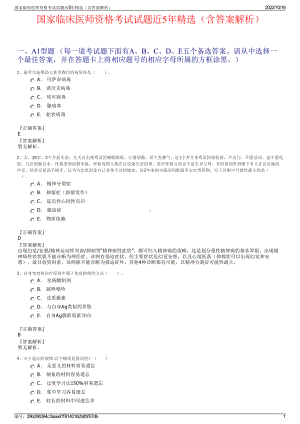 国家临床医师资格考试试题近5年精选（含答案解析）.pdf