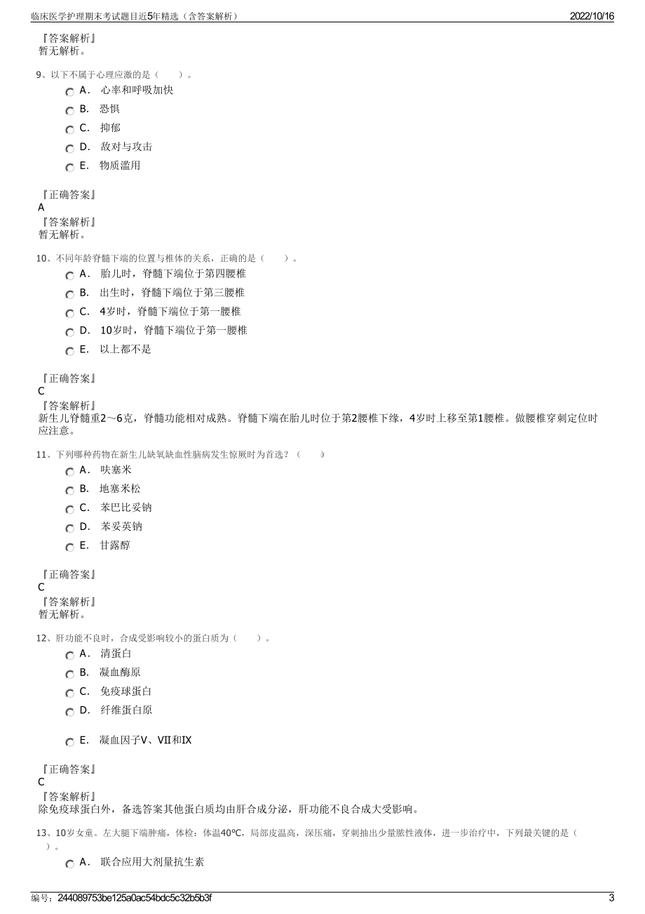 临床医学护理期末考试题目近5年精选（含答案解析）.pdf_第3页