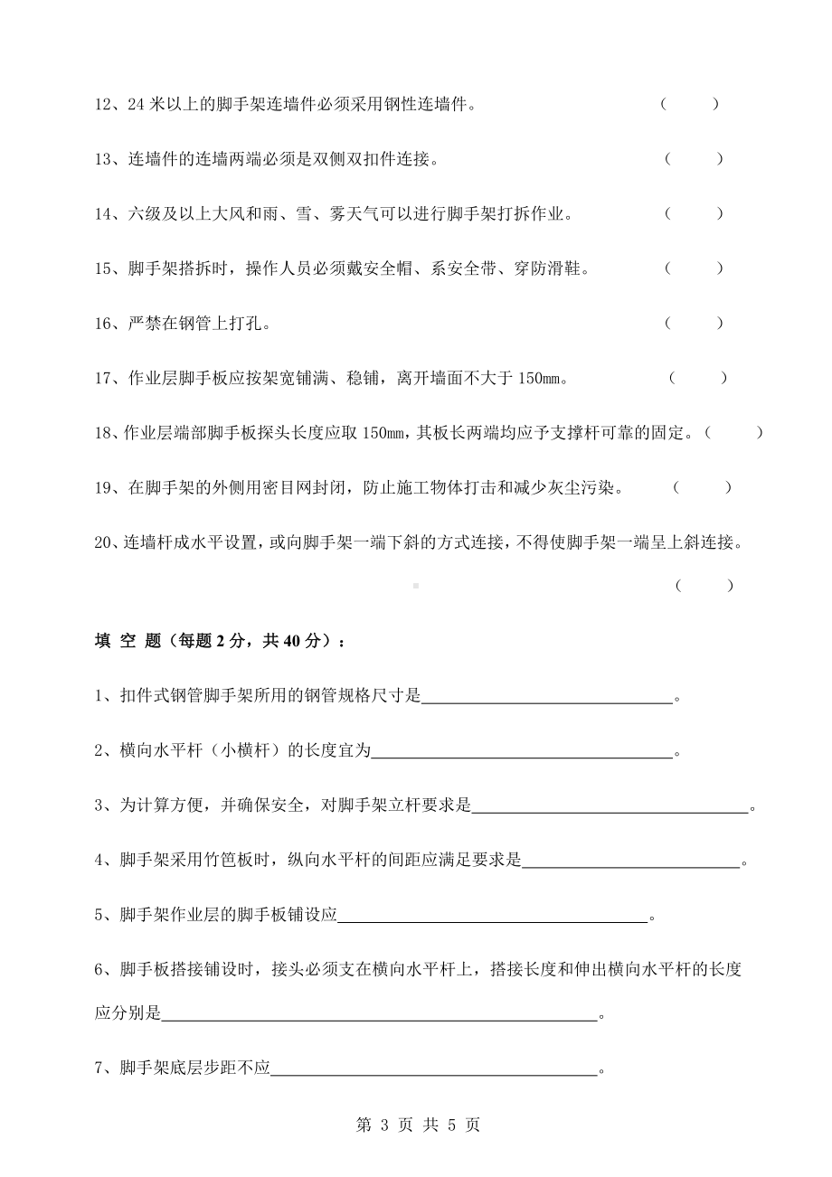 新工人进场三级安全教育试卷架子工参考模板范本.docx_第3页