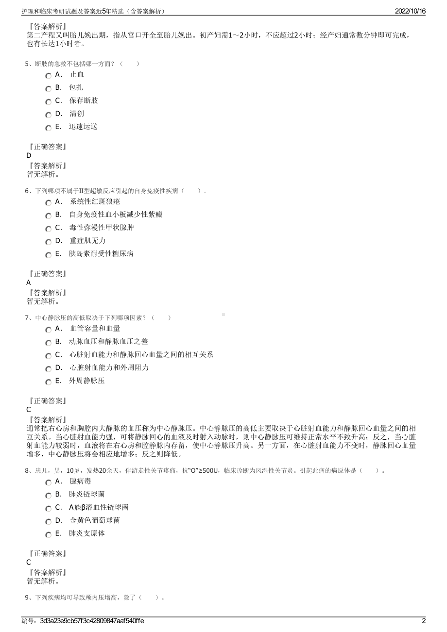 护理和临床考研试题及答案近5年精选（含答案解析）.pdf_第2页