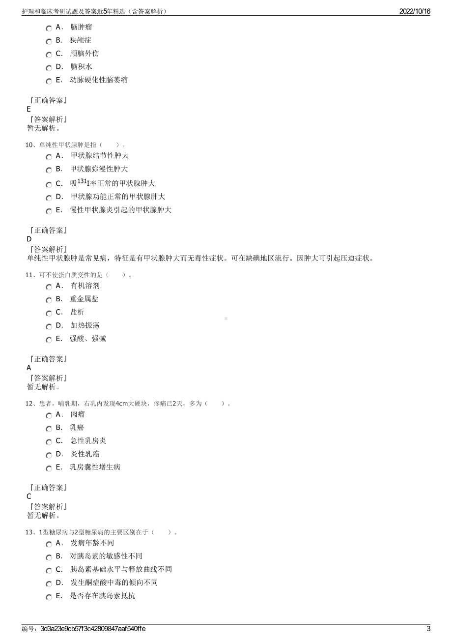 护理和临床考研试题及答案近5年精选（含答案解析）.pdf_第3页