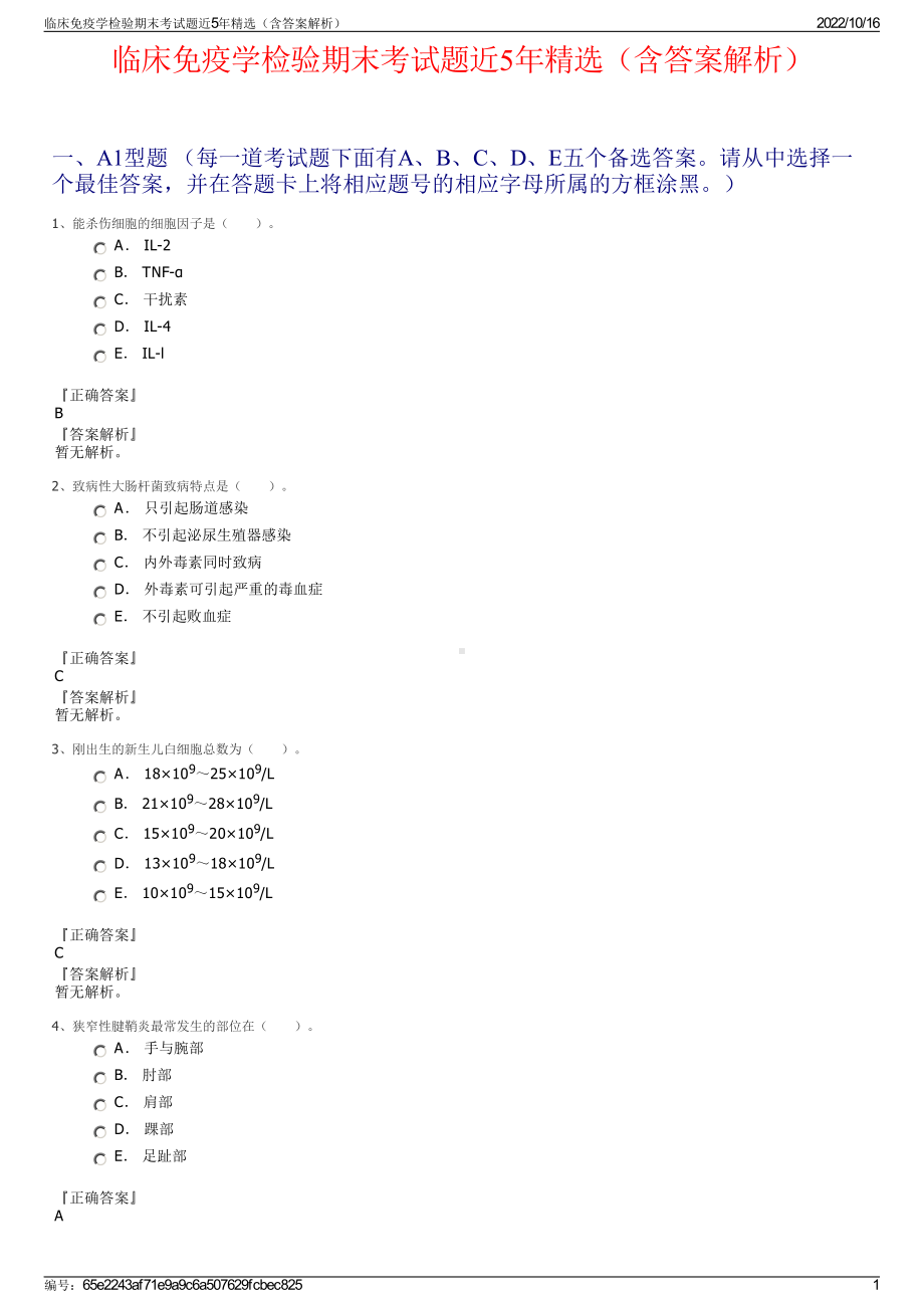 临床免疫学检验期末考试题近5年精选（含答案解析）.pdf_第1页