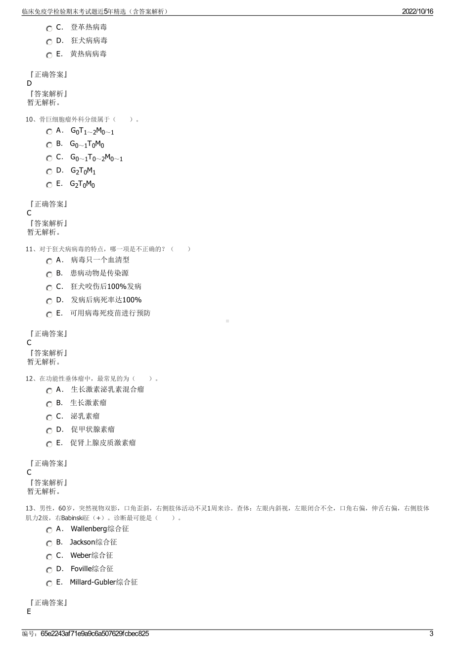 临床免疫学检验期末考试题近5年精选（含答案解析）.pdf_第3页