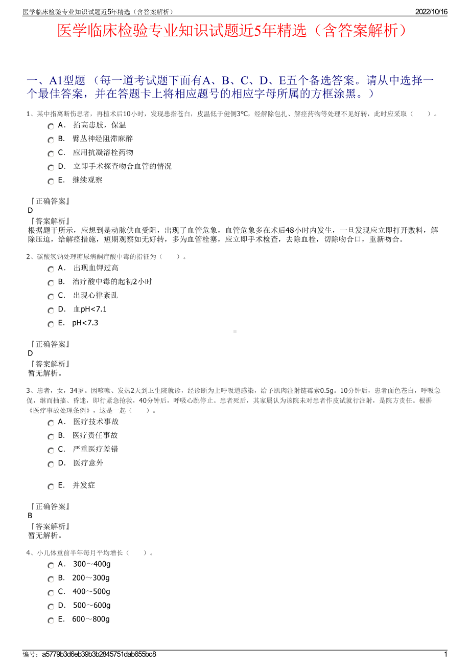 医学临床检验专业知识试题近5年精选（含答案解析）.pdf_第1页