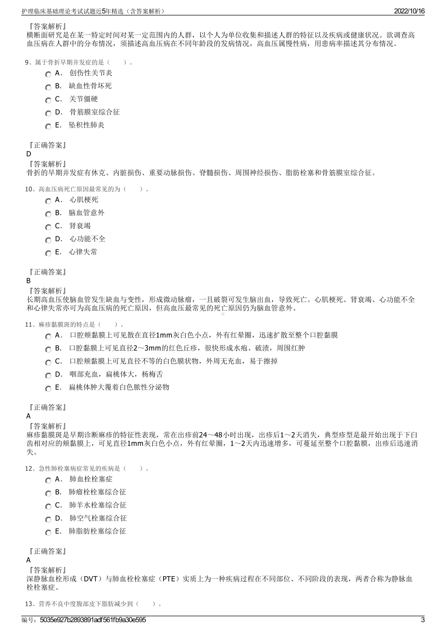 护理临床基础理论考试试题近5年精选（含答案解析）.pdf_第3页