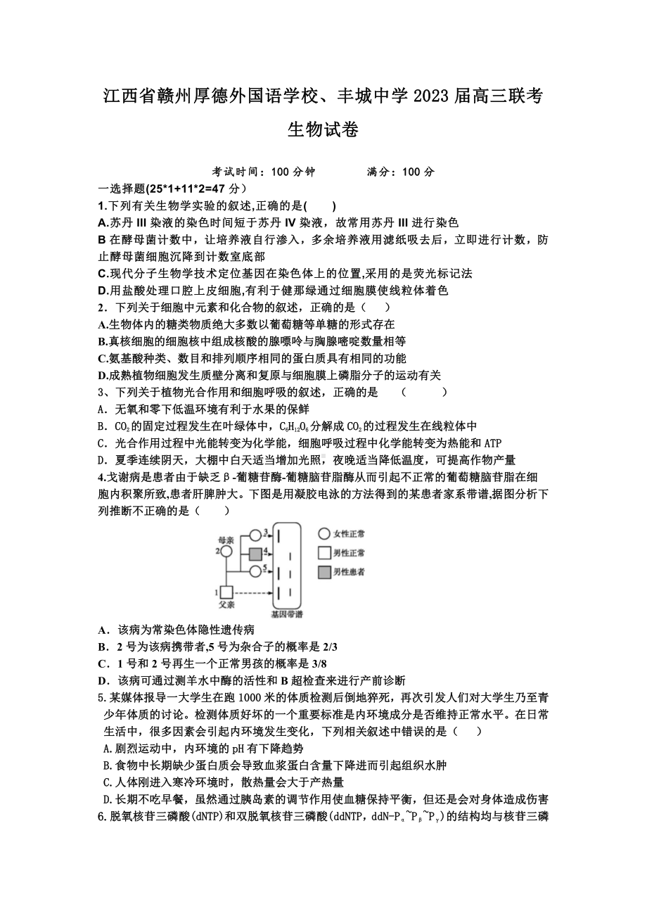 江西省赣州市厚德外国语 、丰城 2023届高三第一次联考生物试题.pdf_第1页