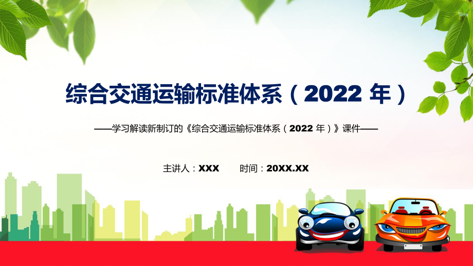 2022年新制订的综合交通运输标准体系（2022 年）修改稿讲解PPT.pptx_第1页