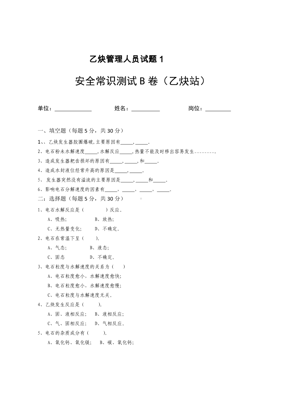 乙炔站考试试卷题库乙炔管理人员2参考模板范本.doc_第1页