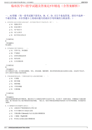 临床医学口腔学试题及答案近5年精选（含答案解析）.pdf