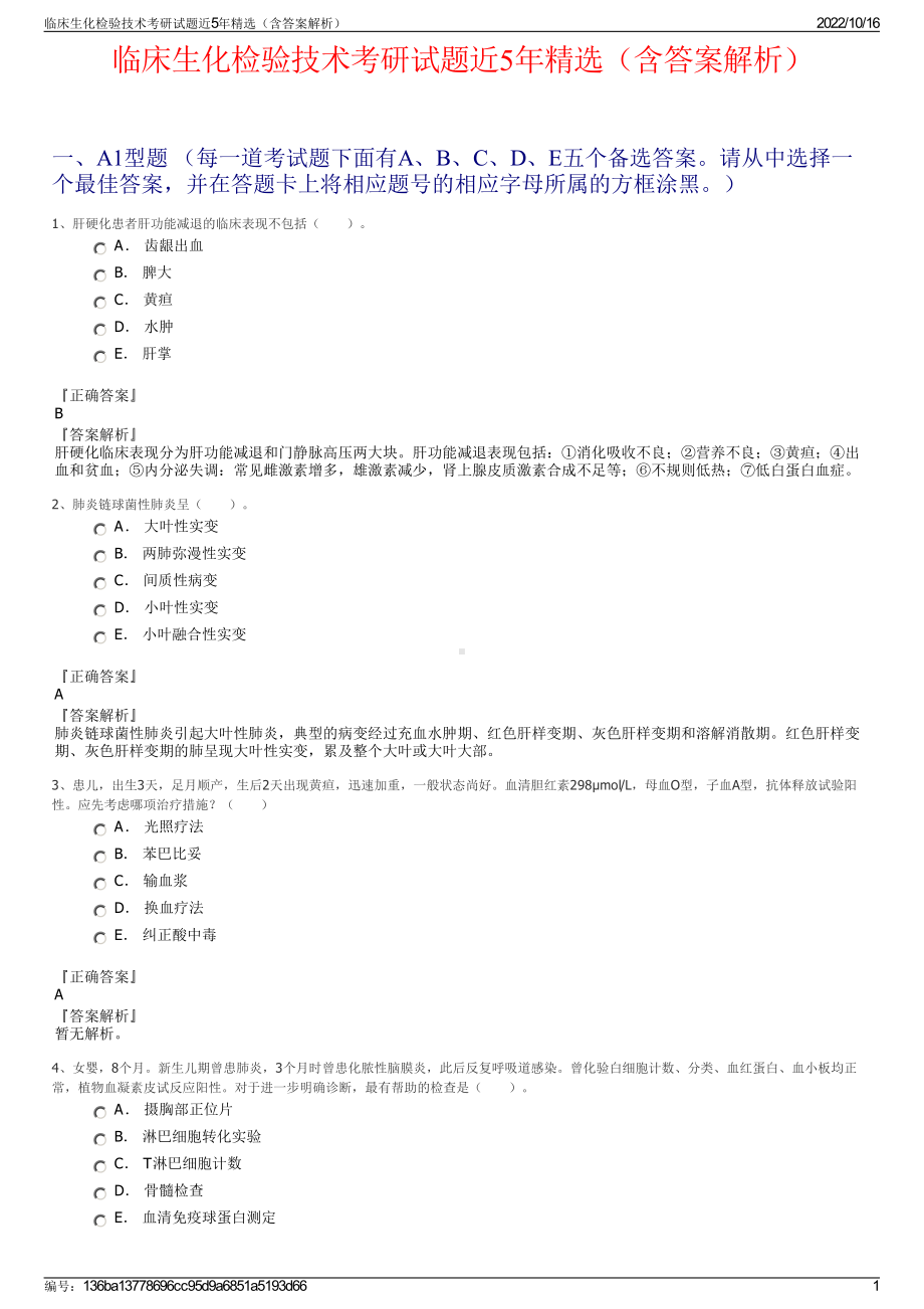 临床生化检验技术考研试题近5年精选（含答案解析）.pdf_第1页