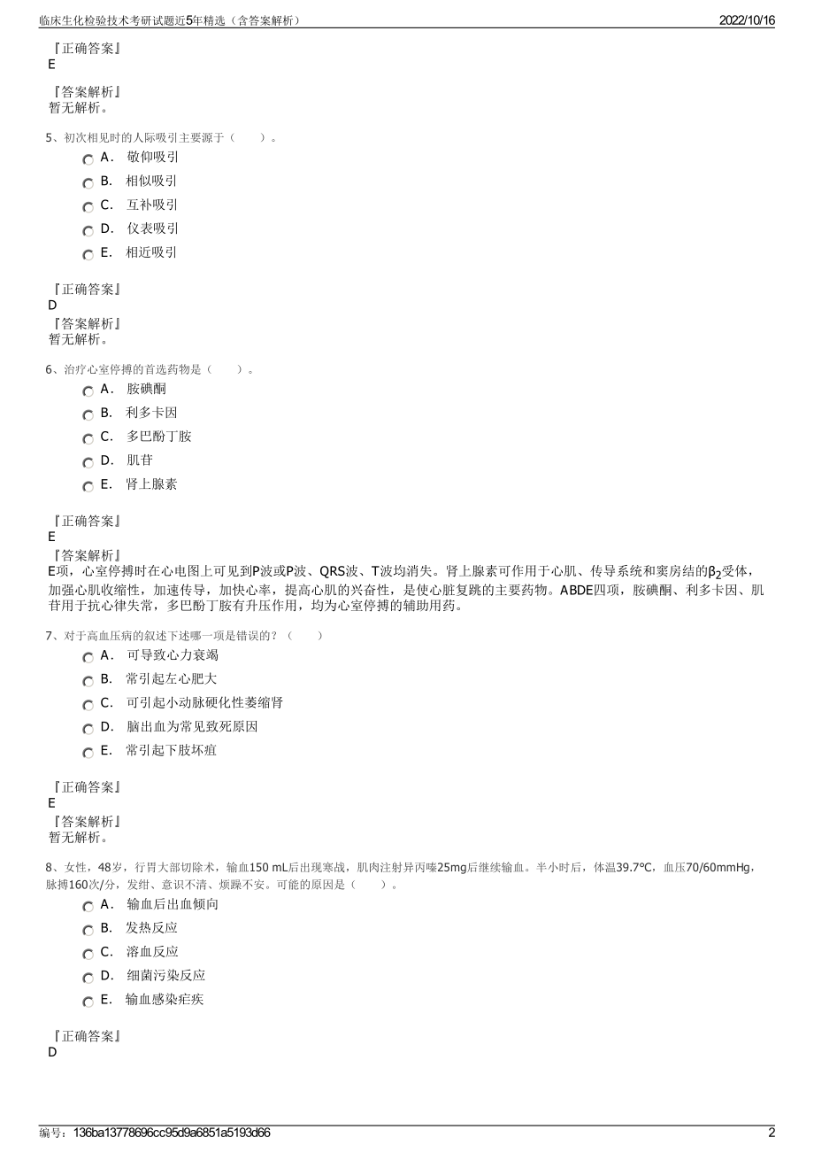 临床生化检验技术考研试题近5年精选（含答案解析）.pdf_第2页