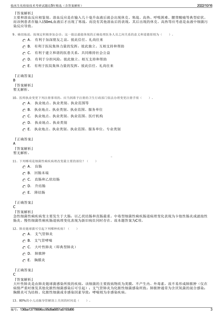 临床生化检验技术考研试题近5年精选（含答案解析）.pdf_第3页