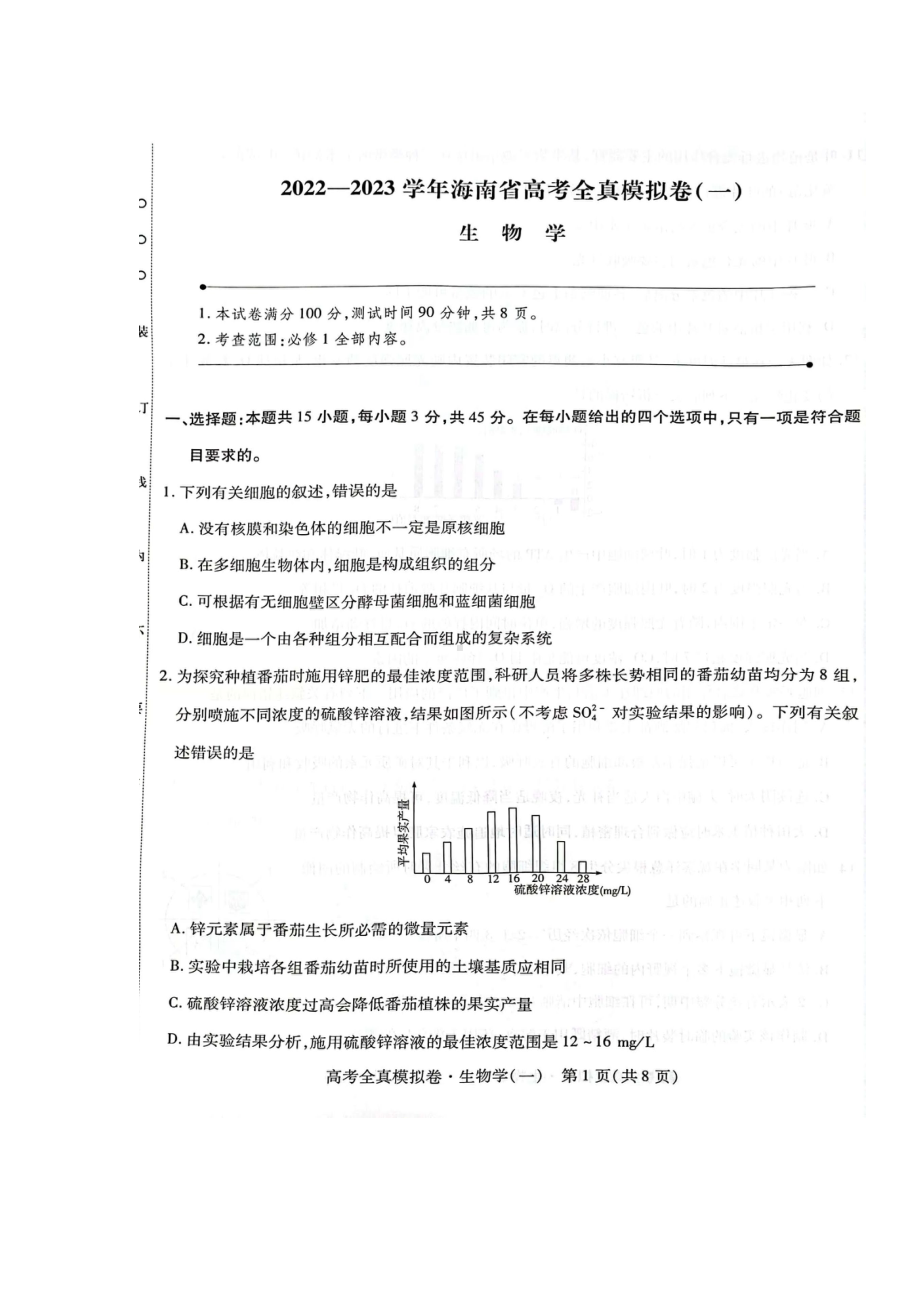 海南省2023届高考全真模拟（一）生物试卷及答案.pdf_第1页