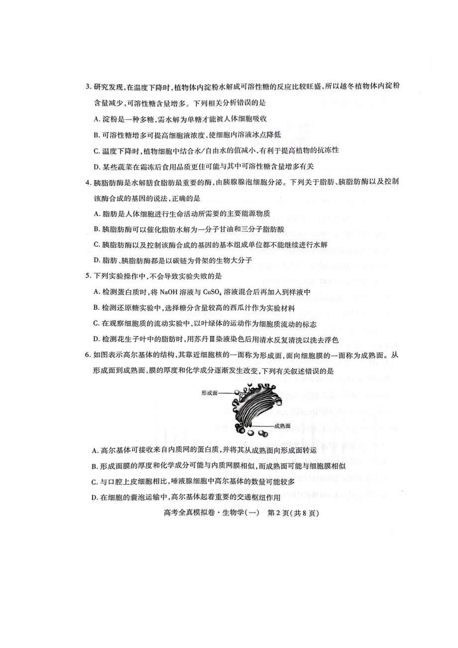 海南省2023届高考全真模拟（一）生物试卷及答案.pdf_第2页