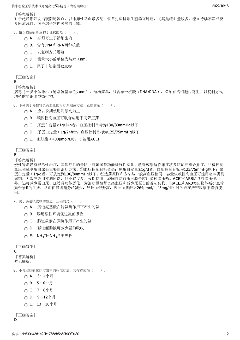 临床检验医学技术试题副高近5年精选（含答案解析）.pdf_第2页