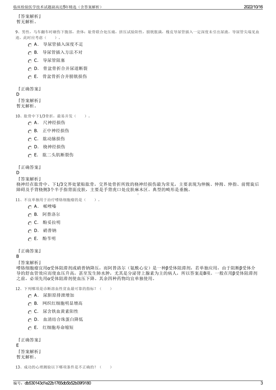 临床检验医学技术试题副高近5年精选（含答案解析）.pdf_第3页