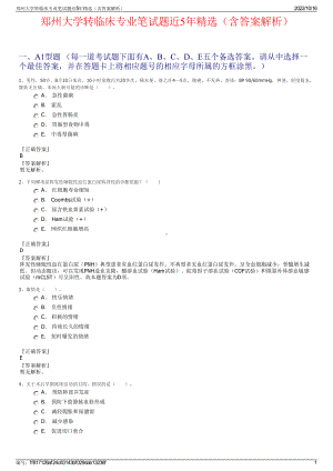 郑州大学转临床专业笔试题近5年精选（含答案解析）.pdf