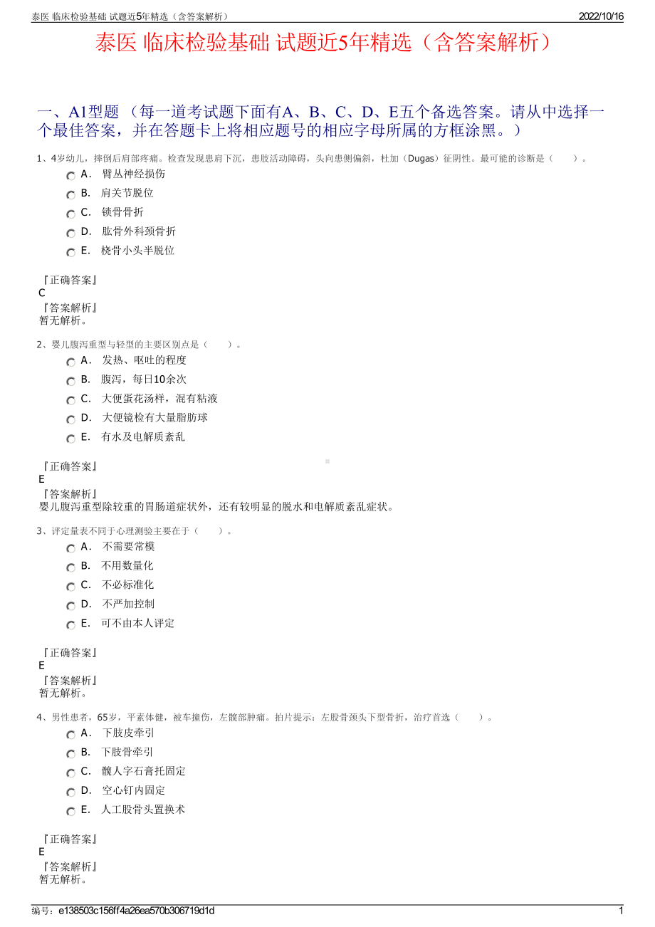 泰医 临床检验基础 试题近5年精选（含答案解析）.pdf_第1页