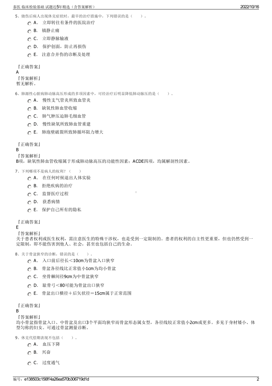 泰医 临床检验基础 试题近5年精选（含答案解析）.pdf_第2页