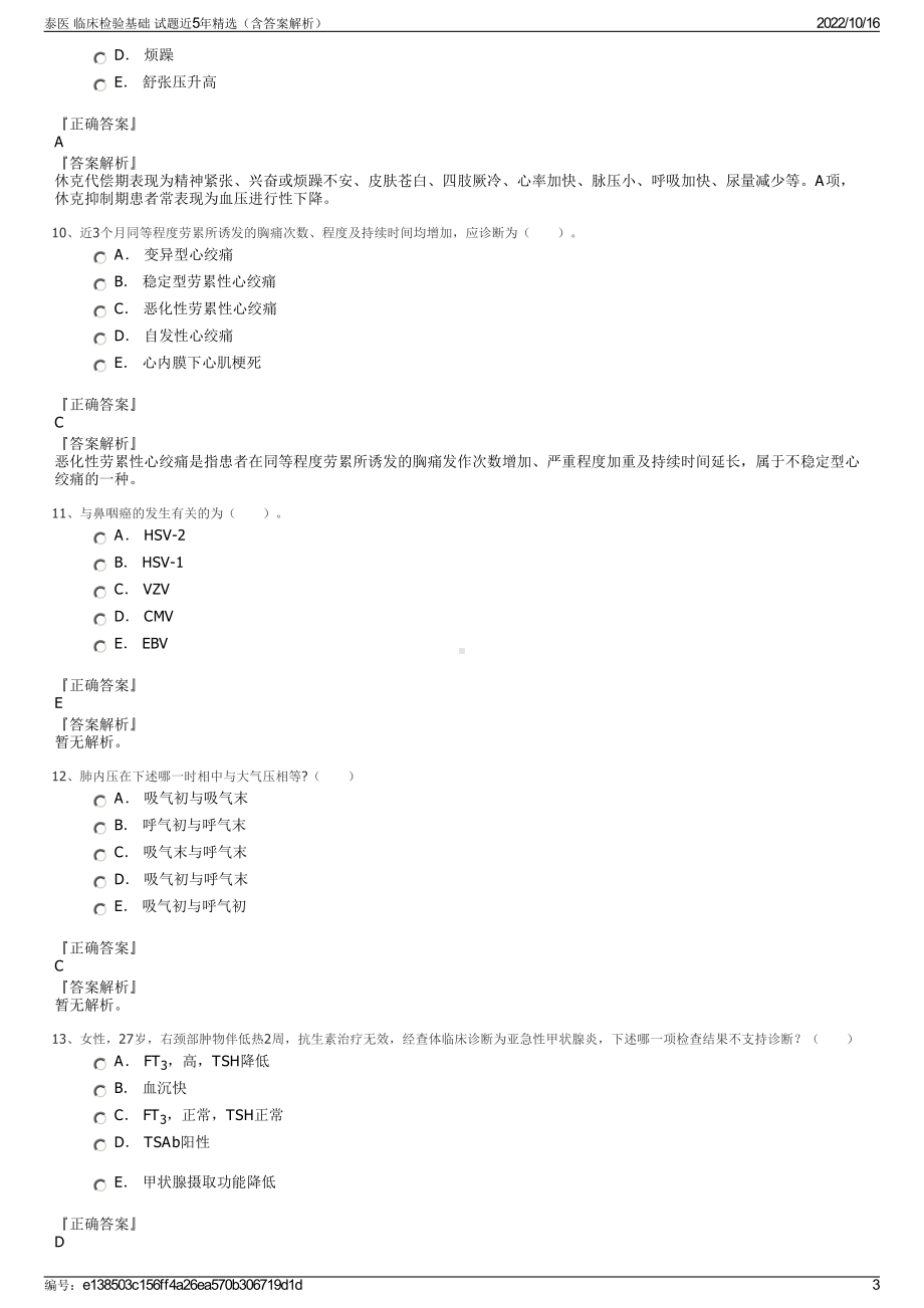 泰医 临床检验基础 试题近5年精选（含答案解析）.pdf_第3页