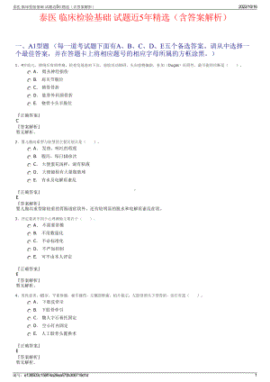 泰医 临床检验基础 试题近5年精选（含答案解析）.pdf