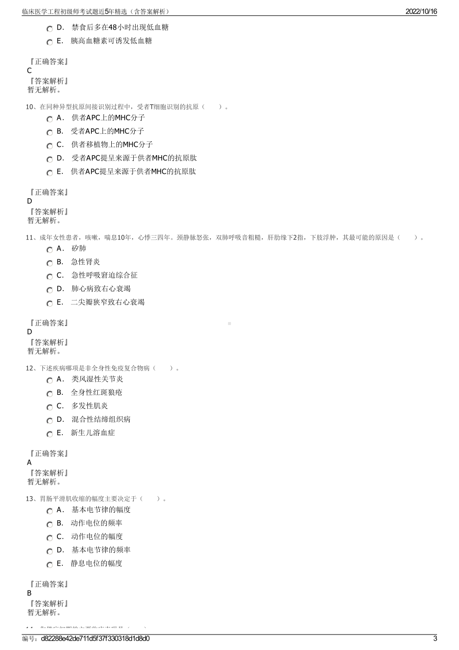 临床医学工程初级师考试题近5年精选（含答案解析）.pdf_第3页